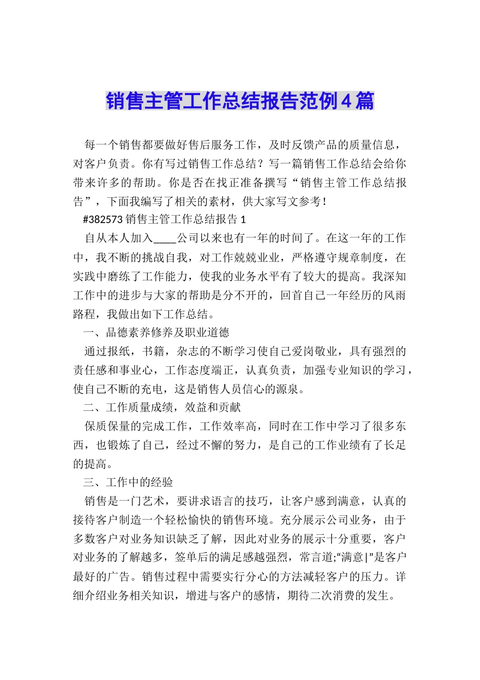 销售主管工作总结报告范例4篇_第1页