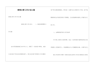 销售主管工作计划4篇