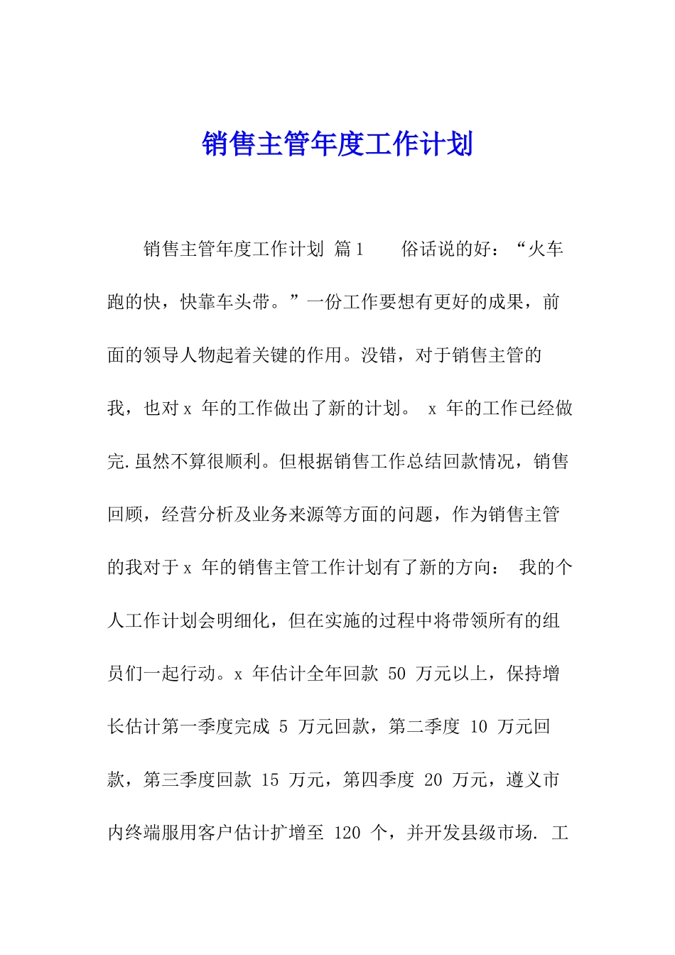 销售主管年度工作计划_第1页