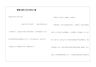 销售主管工作计划书5篇