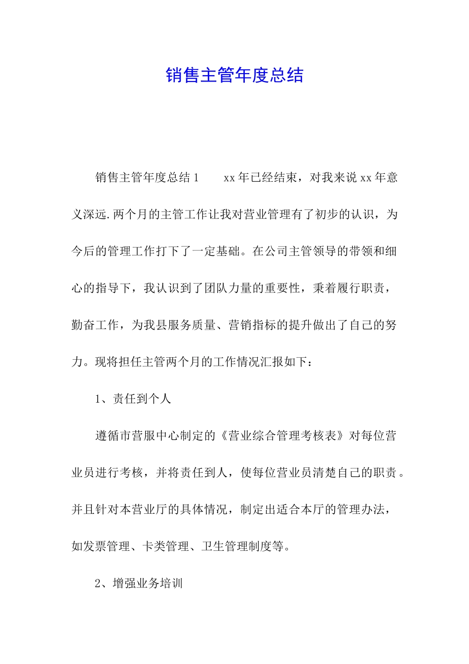 销售主管年度总结_第1页