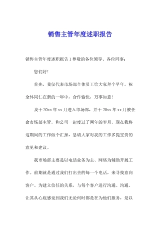 销售主管年度述职报告