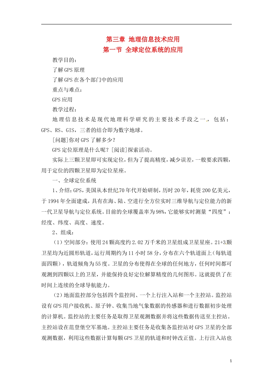 3-1全球定位系统的应用 教案_第1页