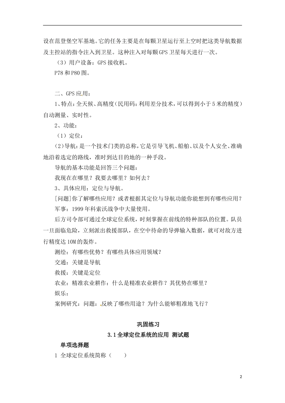 3-1全球定位系统的应用 教案_第2页