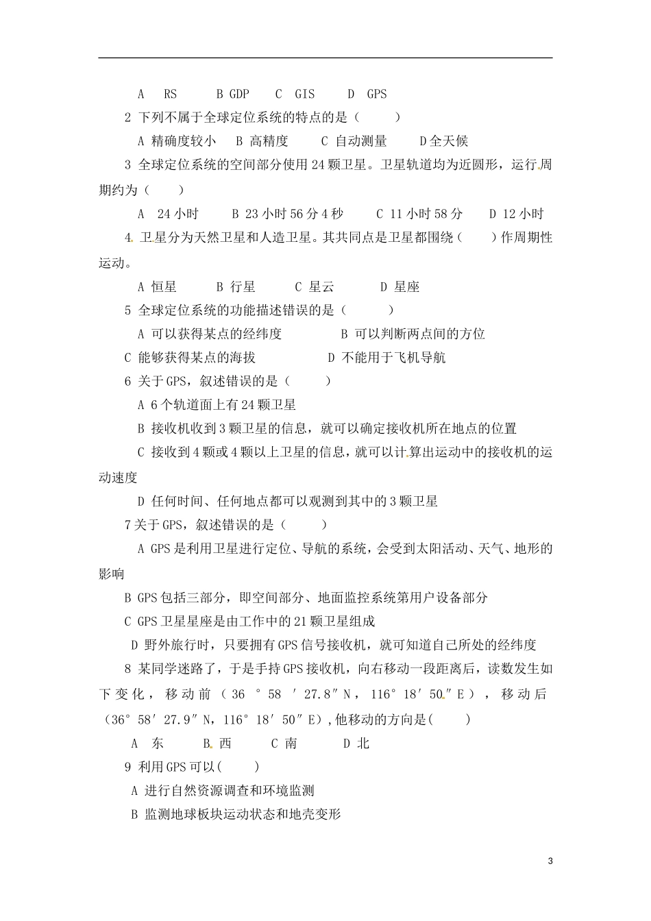 3-1全球定位系统的应用 教案_第3页