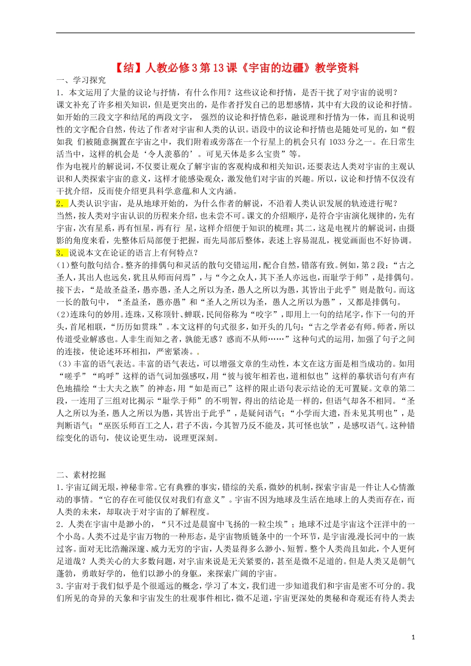 2015高中语文 第13课《宇宙的边疆》总结 新人教版必修3_第1页