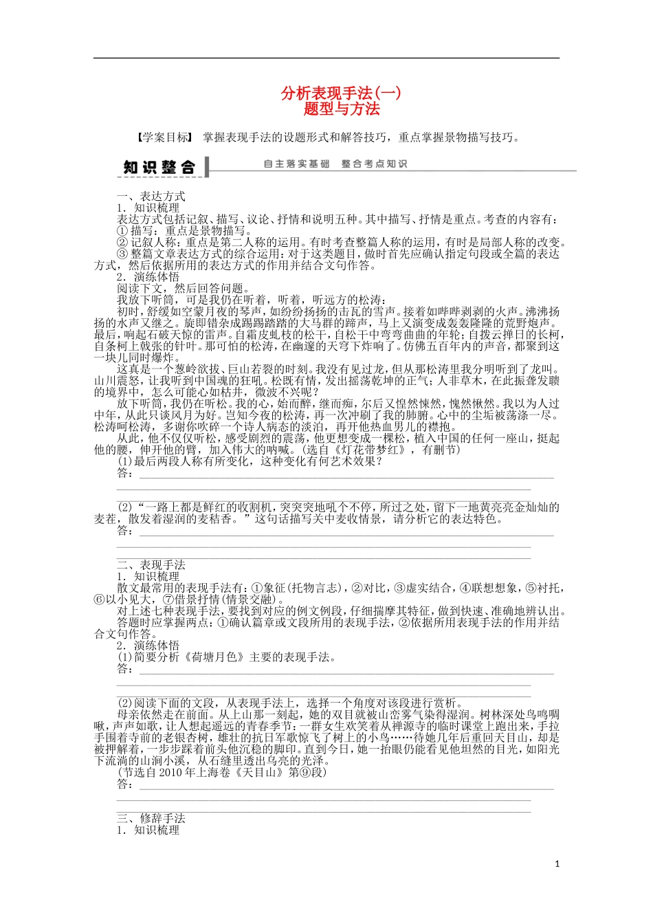 2015届高考语文一轮复习 文学类文本阅读 分析表现手法 题型与方法学案_第1页