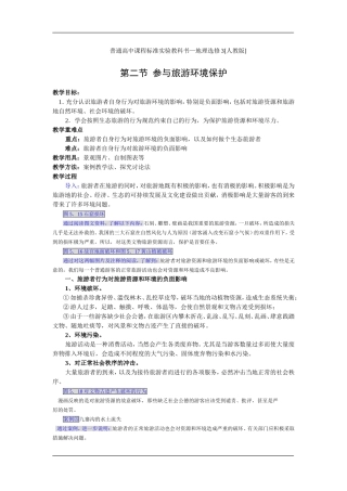 5.2 参与旅游环境保护教案