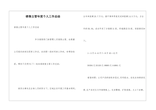 销售主管年度个人工作总结