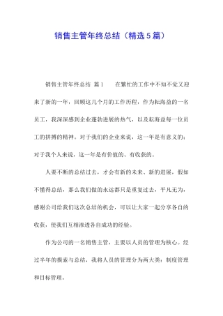 销售主管年终总结(精选5篇)