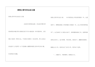 销售主管年终总结五篇