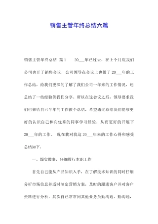 销售主管年终总结六篇