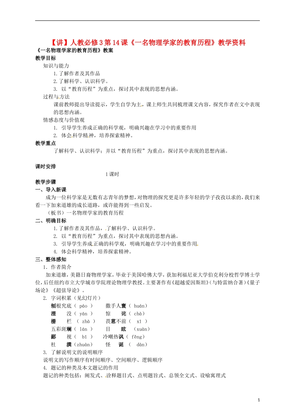 2015高中语文 第14课《一名物理学家的教育历程》讲解 新人教版必修3_第1页