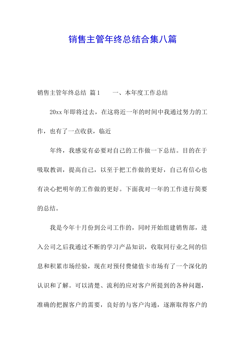 销售主管年终总结合集八篇_第1页