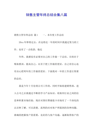 销售主管年终总结合集八篇