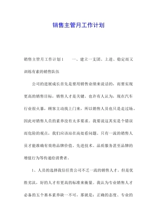 销售主管月工作计划