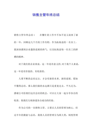 销售主管年终总结