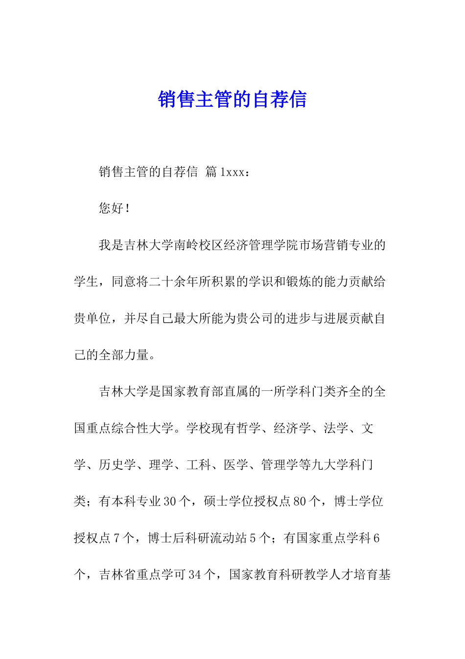 销售主管的自荐信_第1页