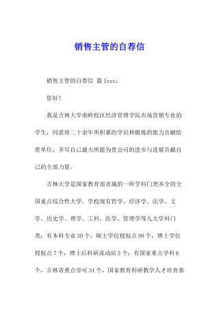 销售主管的自荐信