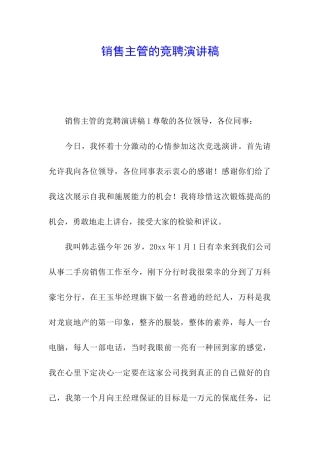 销售主管的竞聘演讲稿