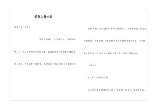 销售主管计划