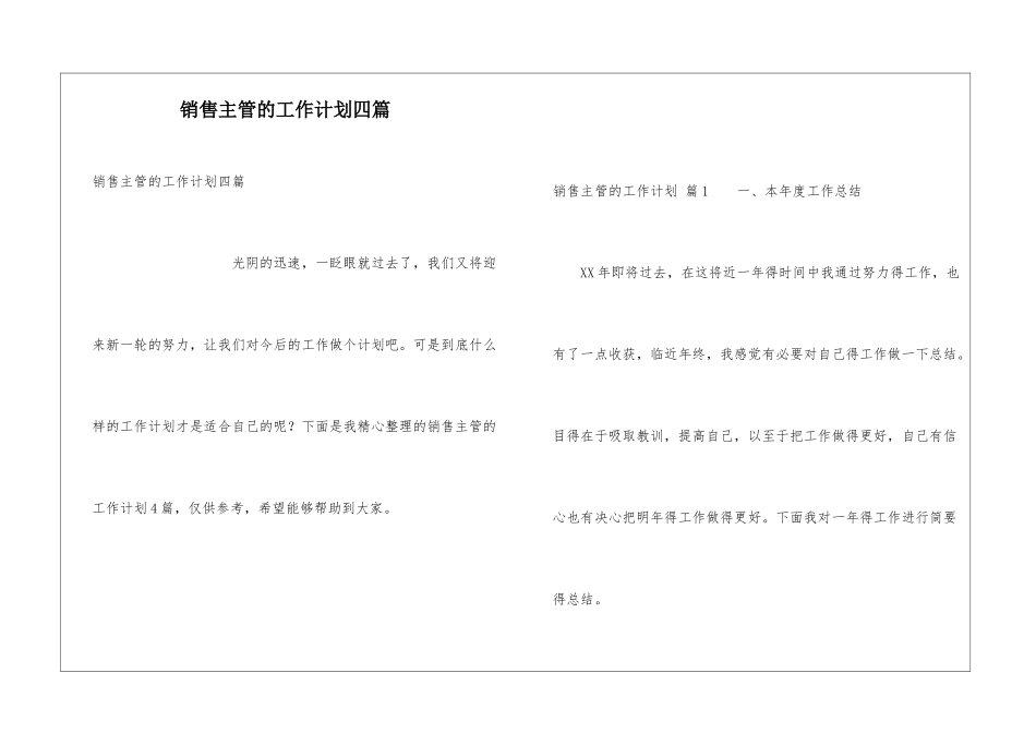 销售主管的工作计划四篇_第1页