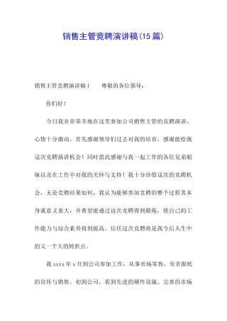 销售主管竞聘演讲稿(15篇)