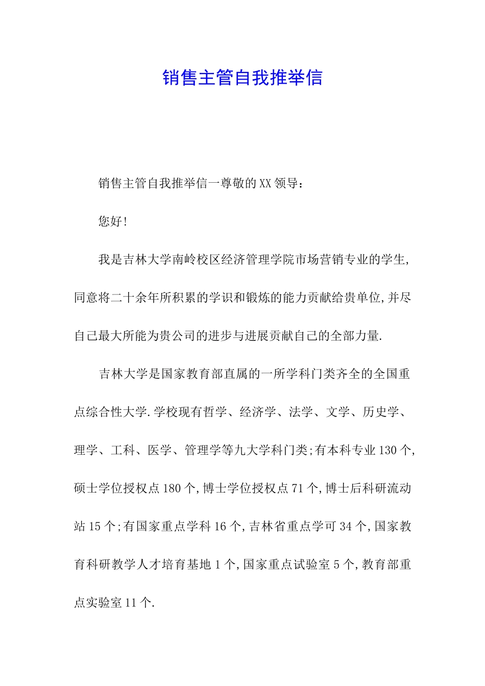 销售主管自我推荐信_第1页