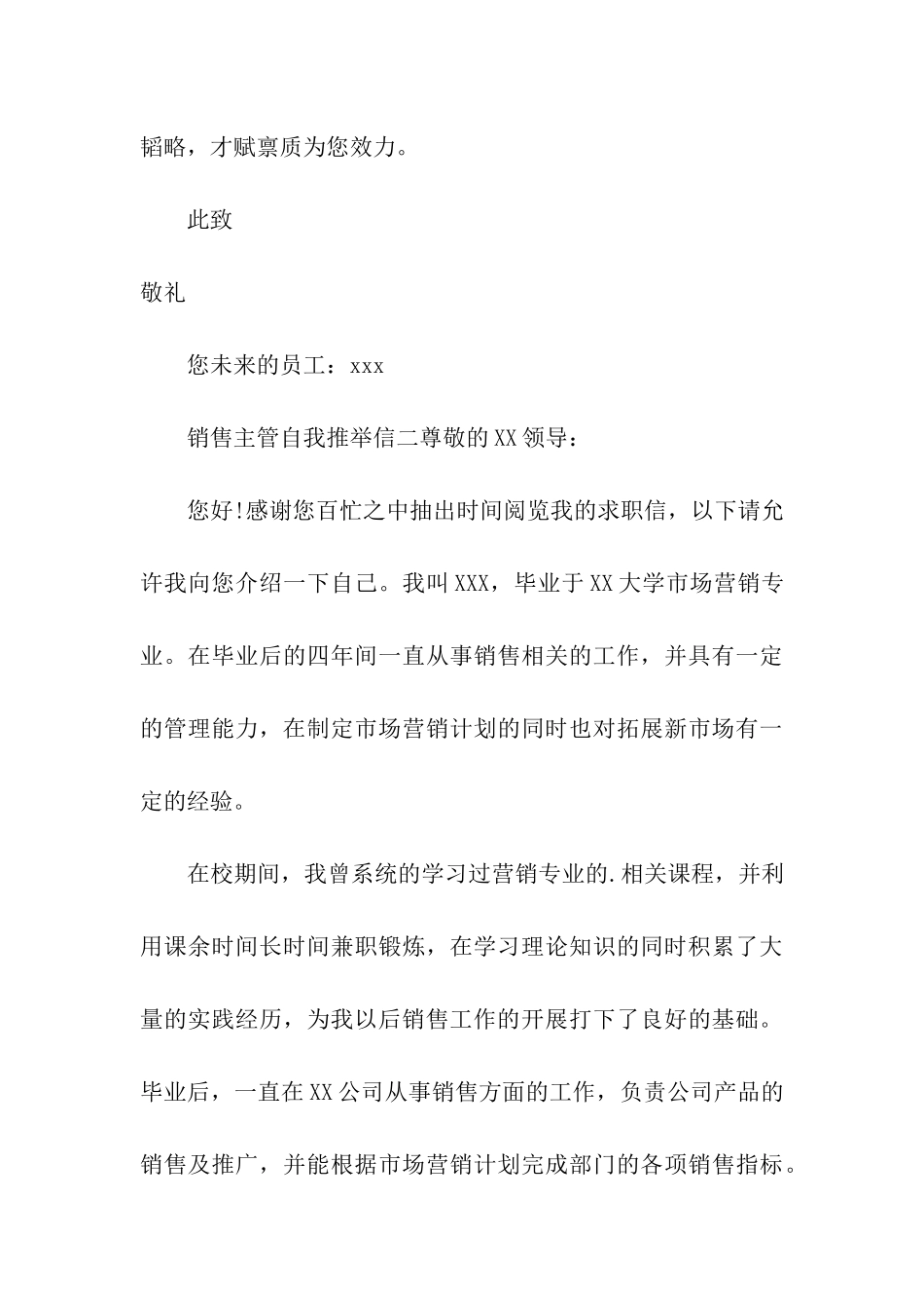 销售主管自我推荐信_第3页