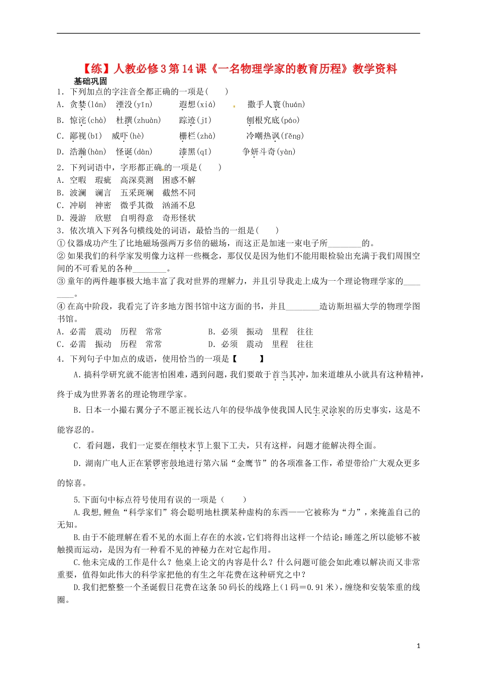 2015高中语文 第14课《一名物理学家的教育历程》练习 新人教版必修3_第1页