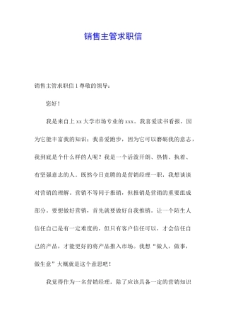销售主管求职信