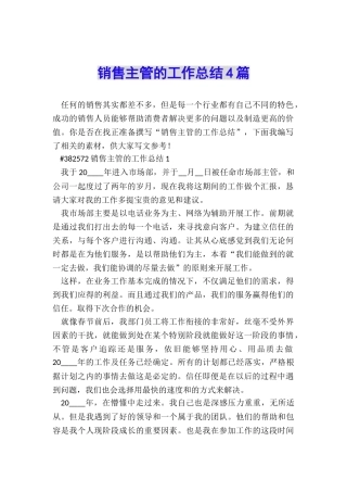 销售主管的工作总结4篇
