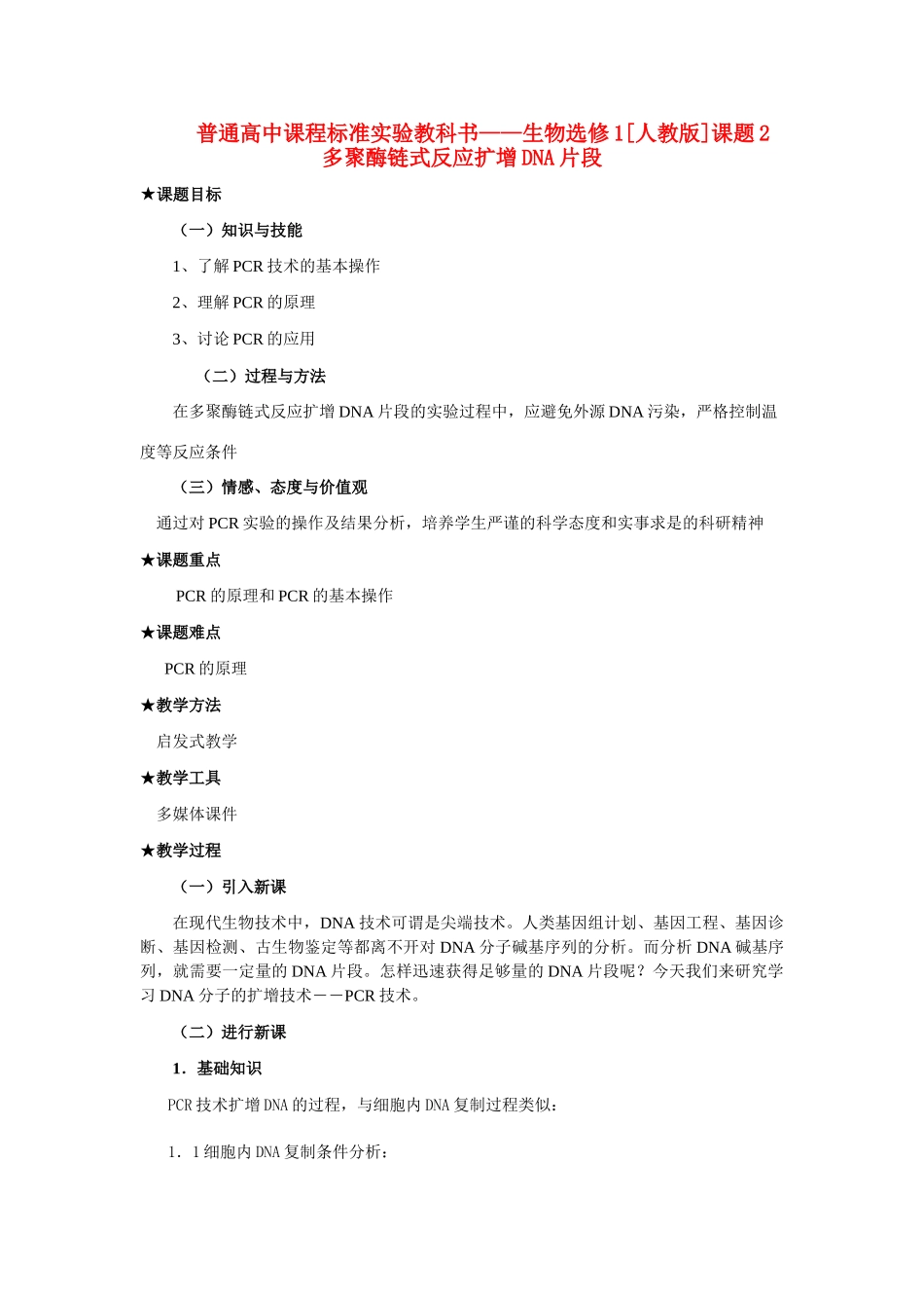 5.2 多聚酶链式反应扩增DNA片段_第1页