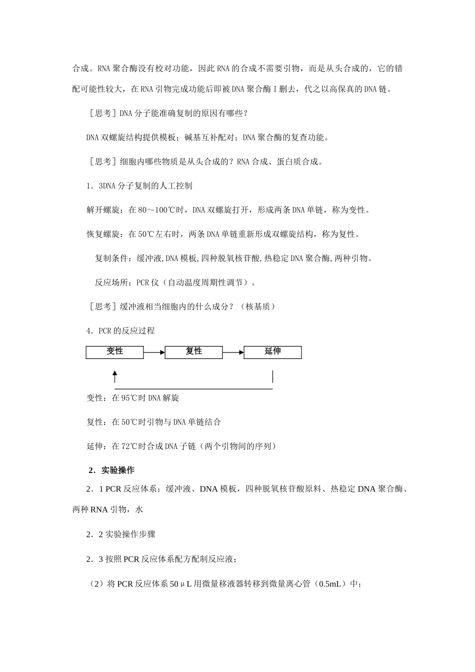 5.2 多聚酶链式反应扩增DNA片段_第3页