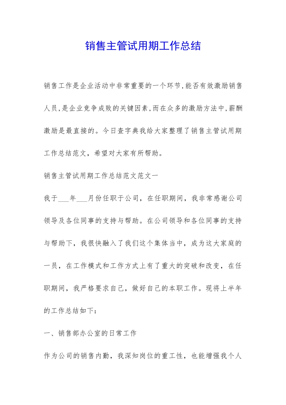 销售主管试用期工作总结-_第1页