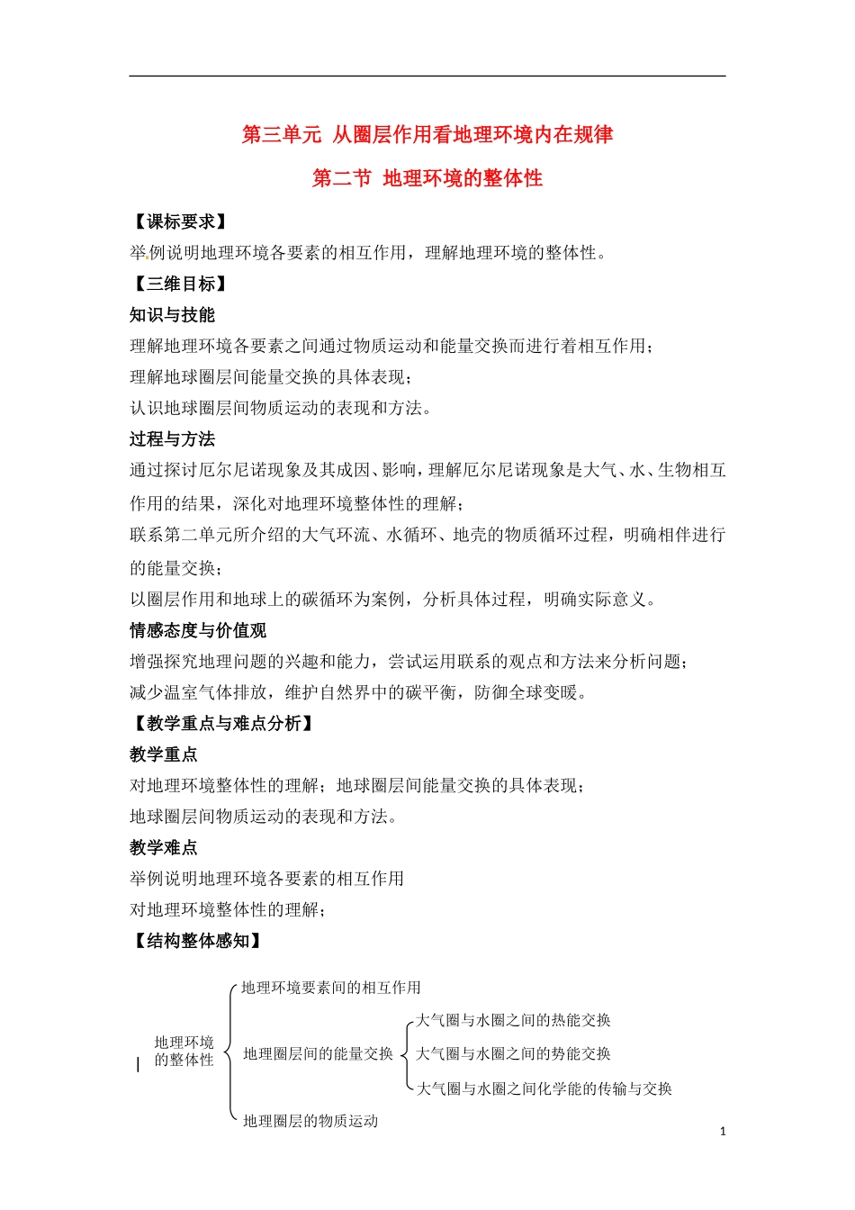 3-2地理环境的整体性 教案_第1页