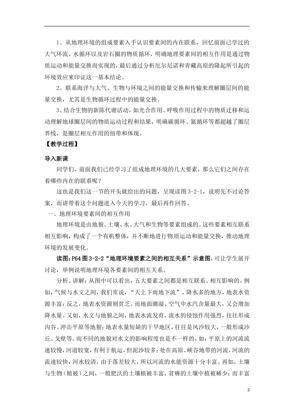 3-2地理环境的整体性 教案_第2页