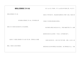 销售主管销售工作小结