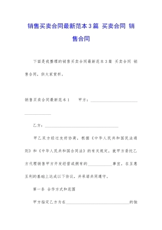销售买卖合同最新范本3篇-买卖合同-销售合同