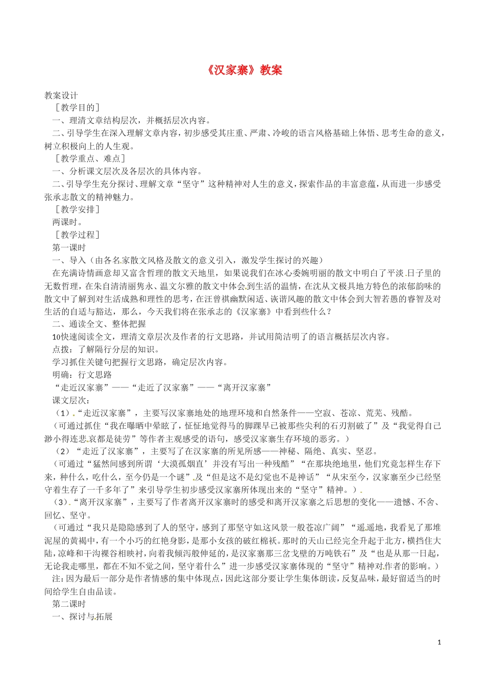 8.汉家寨 教案_第1页