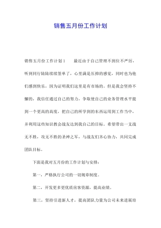 销售五月份工作计划