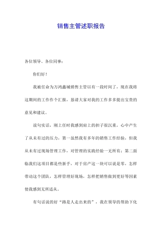 销售主管述职报告