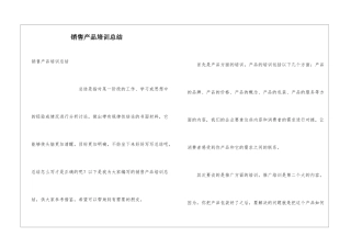 销售产品培训总结