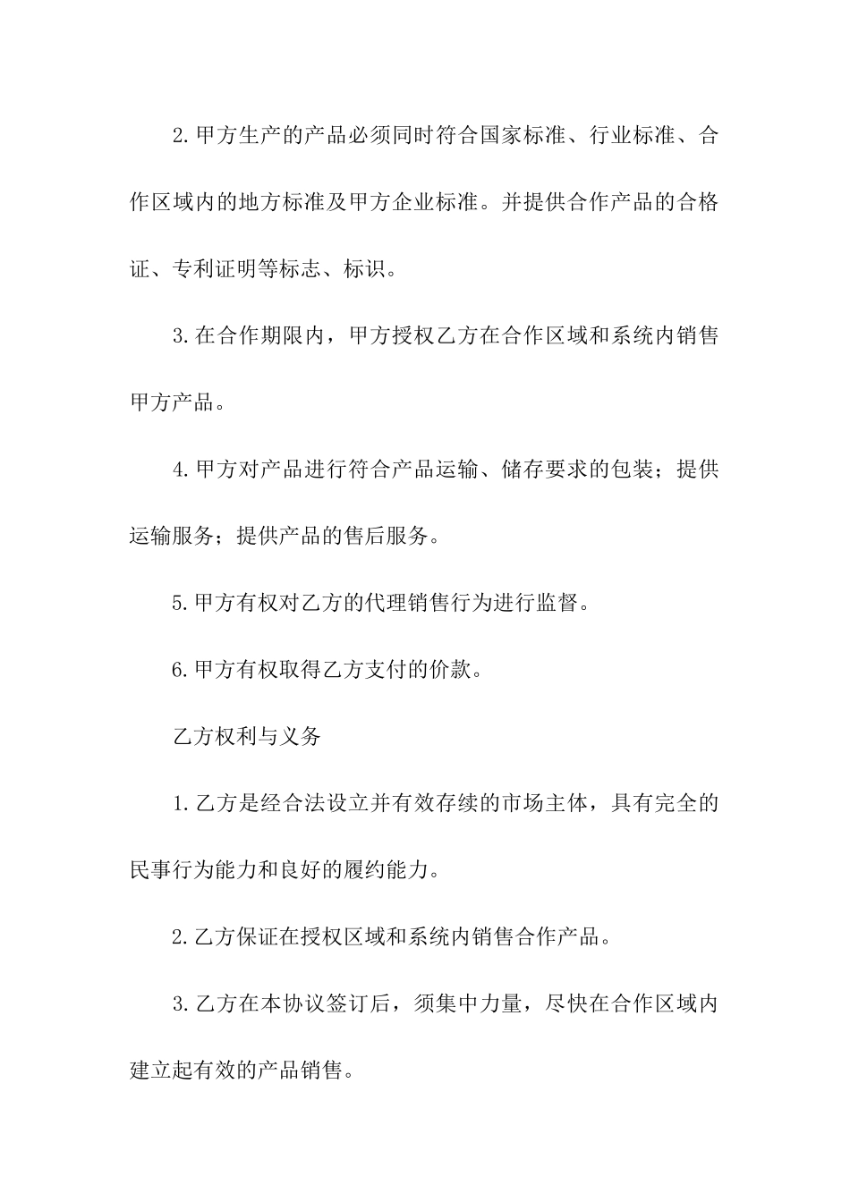 销售产品合作协议合同范本_第3页