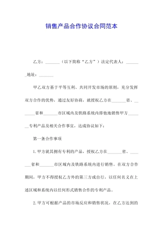 销售产品合作协议合同范本