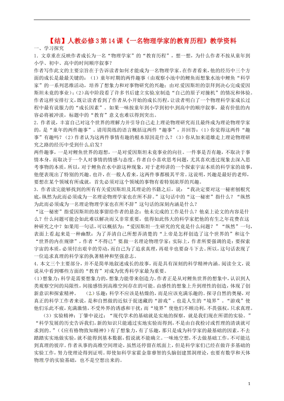 2015高中语文 第14课《一名物理学家的教育历程》总结 新人教版必修3_第1页