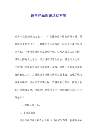 销售产品促销活动方案