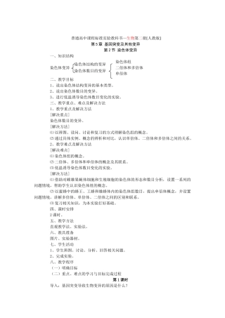 5.2 染色体变异
