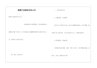 销售产品策划书怎么写