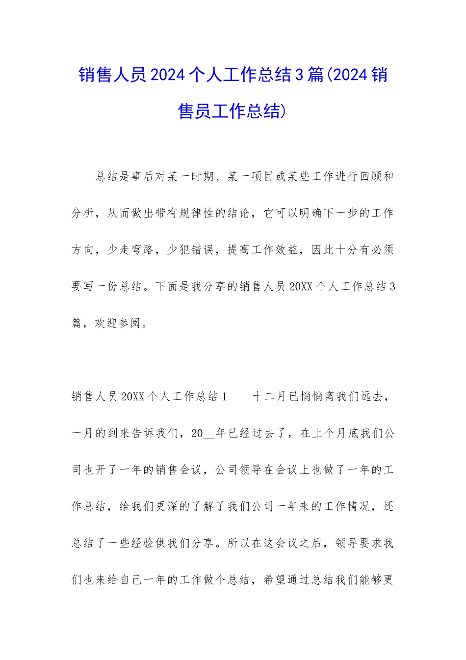销售人员2024个人工作总结3篇_第1页